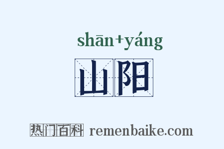 山阳是什么意思的图片
